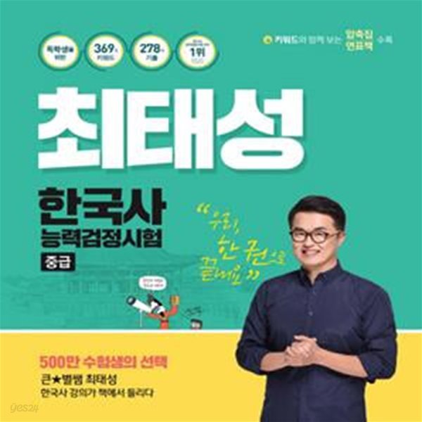 최태성 한국사 능력검정시험 중급     /(하단참조)