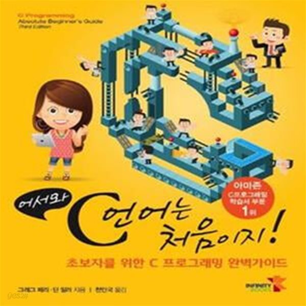 어서와 C언어는 처음이지! (초보자를 위한 C 프로그래밍 완벽가이드)     /(그레그 페리/하단참조)