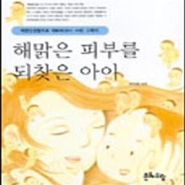 해맑은 피부를 되찾은 아이 (자연건강법으로 아토피 천식 비염 고치기)     /(최민희/하단참조)