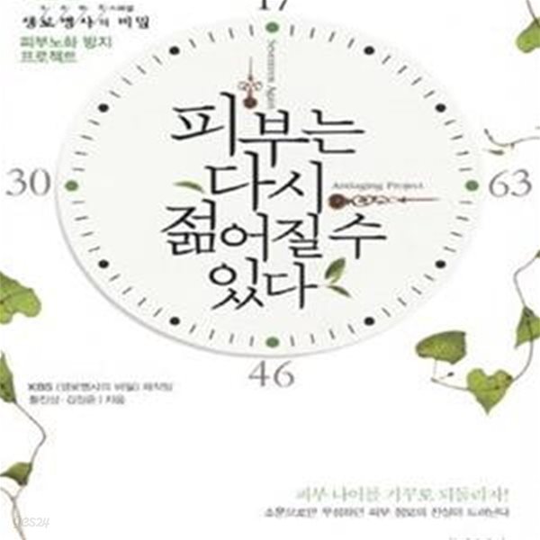 피부는 다시 젊어질 수 있다 (KBS 생로병사의 비밀 피부노화 방지 프로젝트)