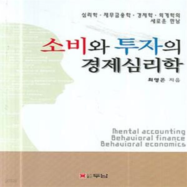 소비와 투자의 경제심리학    /(최영곤)