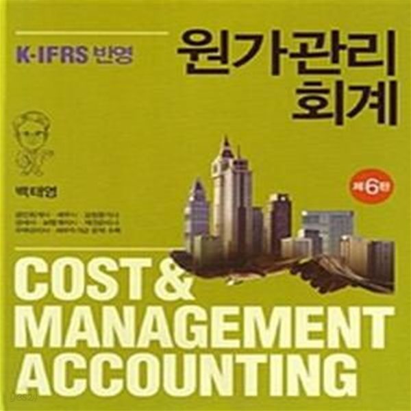 원가관리회계    /(제6판/백태영/하단참조)