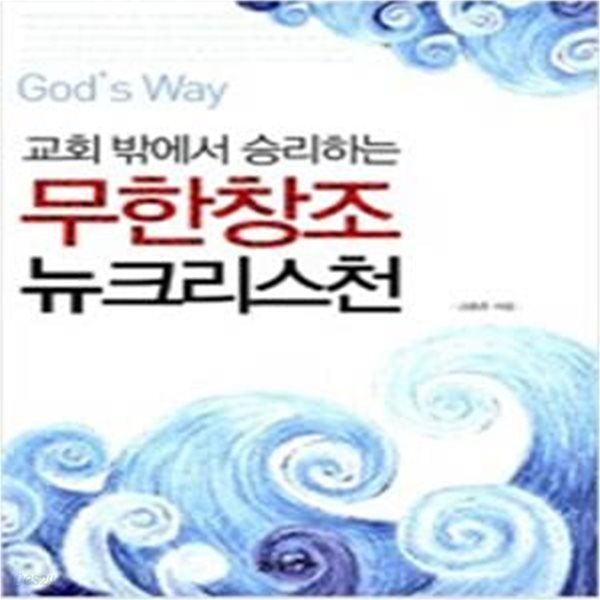 무한창조 뉴크리스천 (God＇s Way, 교회 밖에서 승리하는)      /(김종춘)