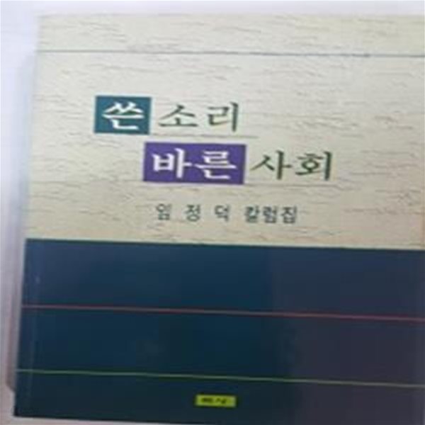 쓴소리 바른사회    /(임정덕 칼럼집)