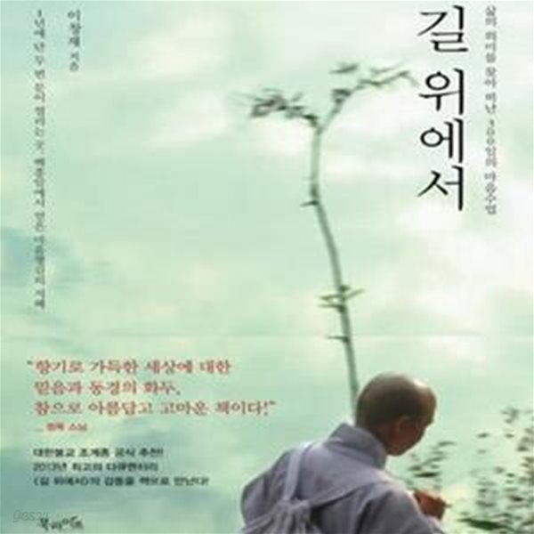 길 위에서 (삶의 의미를 찾아 떠난 300일의 마음수업)   /(이창재)