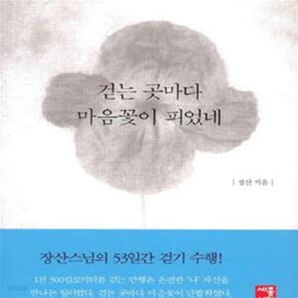 걷는 곳마다 마음꽃이 피었네  -장산스님의 53일간 만행일지