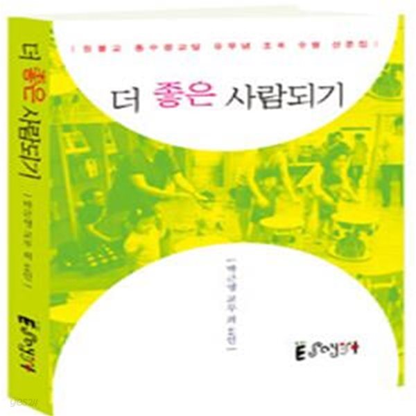 더 좋은 사람되기 (원불교 동수원교당 유무념 조목 수행 산문집)