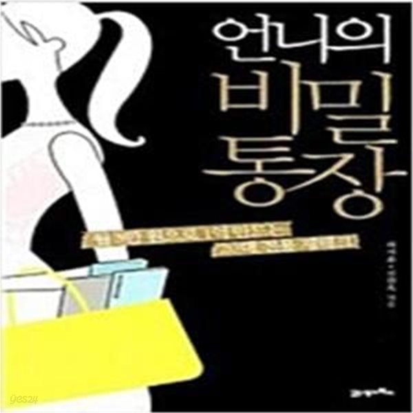 언니의 비밀통장 (월 3만 원으로 1억 만드는 20대 전용 재테크)     /(허서윤)