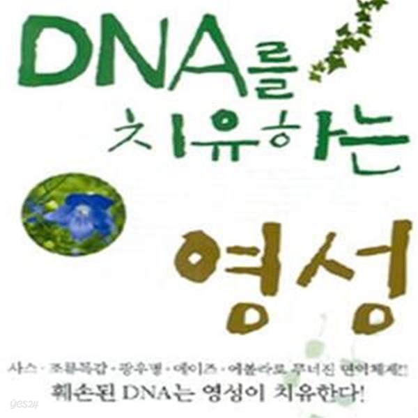 DNA를 치유하는 영성 (우리가 꼭 알아야 할 DNA의 비밀)    /(박영호)