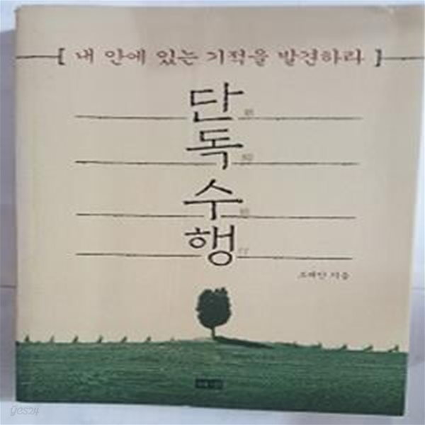 단독수행 (내 안에 있는 기적을 발견하라)    /(조해인/하단참조)