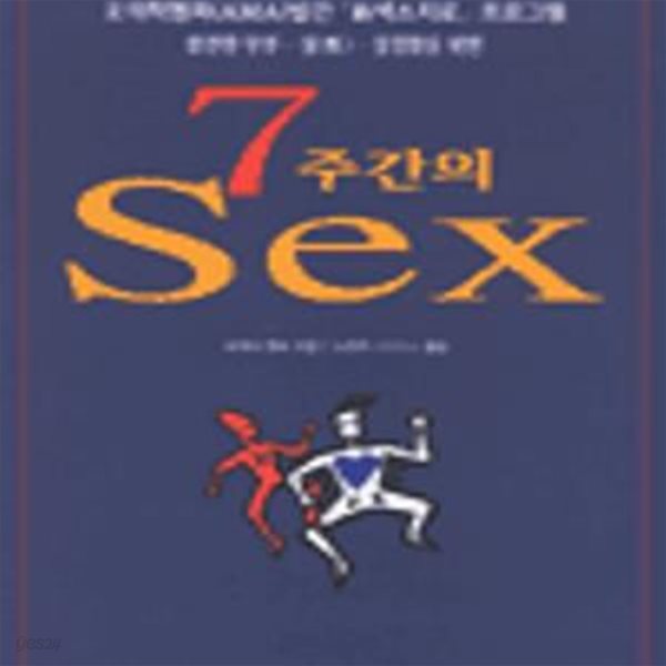 7주간의 섹스     /(도미나 랜쇼/하단참조)