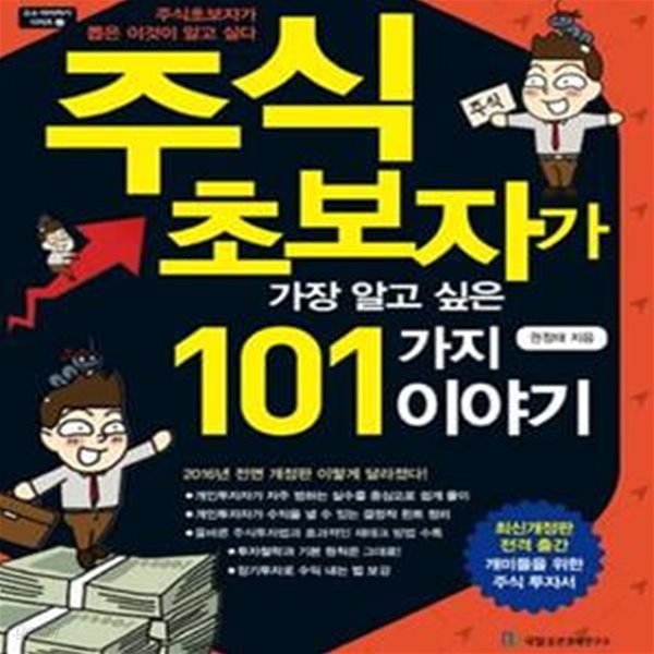 주식 초보자가 가장 알고 싶은 101가지 이야기 (최신개정판)     /(권정태/하단참조)