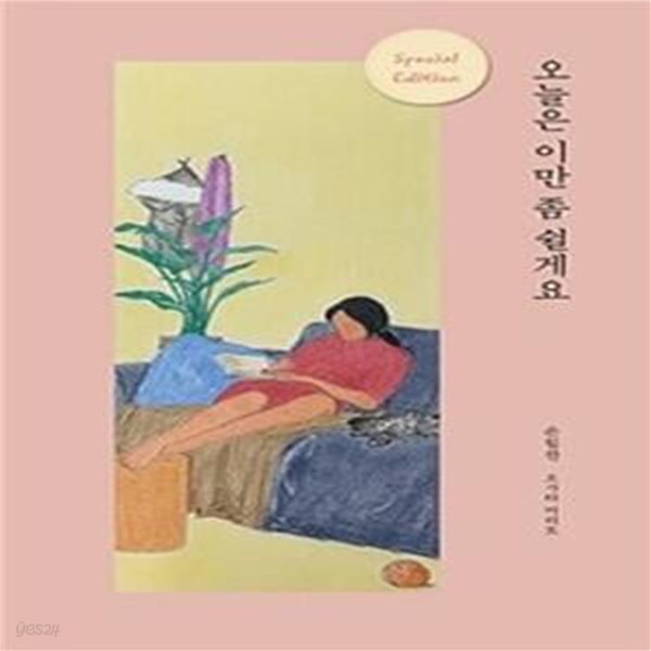 오늘은 이만 좀 쉴게요    /(손힘찬)