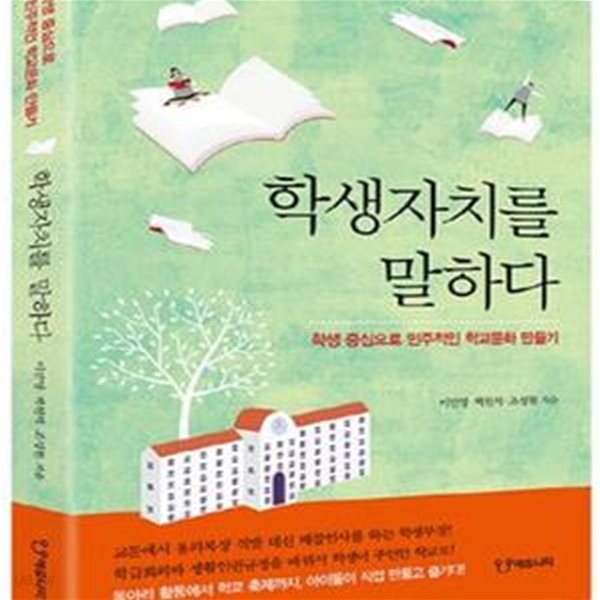 학생자치를 말하다 (학생 중심으로 민주적인 학교문화 만들기)    /(이민영/하단참조)