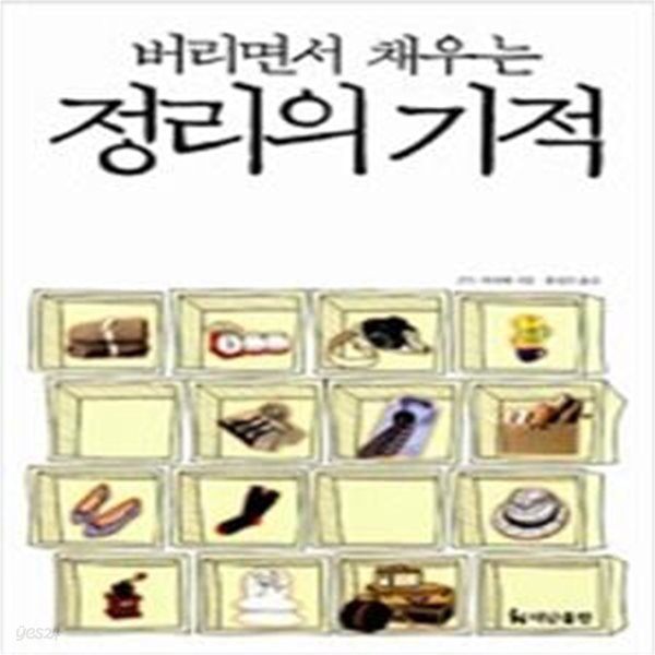 버리면서 채우는 정리의 기적    /(곤도 마리에/하단참조)