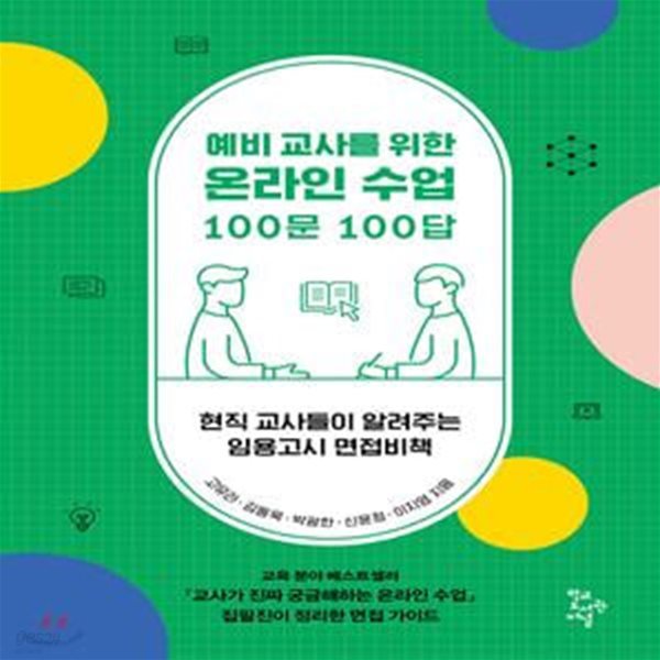 예비 교사를 위한 온라인 수업 100문 100답 (현직 교사들이 알려주는 임용고시 면접비책)