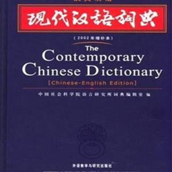 The Contemporary Chinese Dictionary 현대한어사전 (한영쌍어, 漢英雙語)