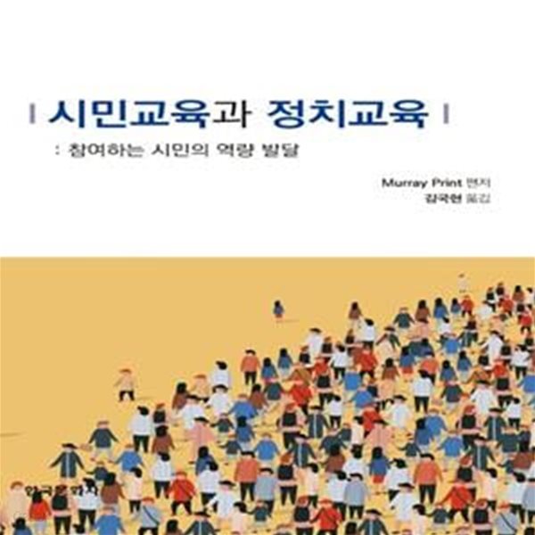 시민교육과 정치교육: 참여하는 시민의 역량 발달     /(머레이 프린트)