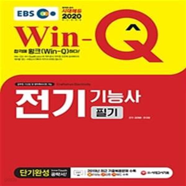 EBS Win-Q 전기기능사 필기 단기완성 (2020,2019년 CBT 최근 기출복원문제 수록! 핵심요약집 빨간키 수록!)