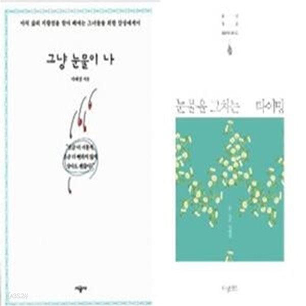 그냥 눈물이 나 + 눈물을 그치는 타이밍     /(두권/이애경)