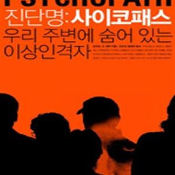 진단명 사이코패스 (우리 주변에 숨어 있는 이상인격자)    /(로버트 D.헤어)