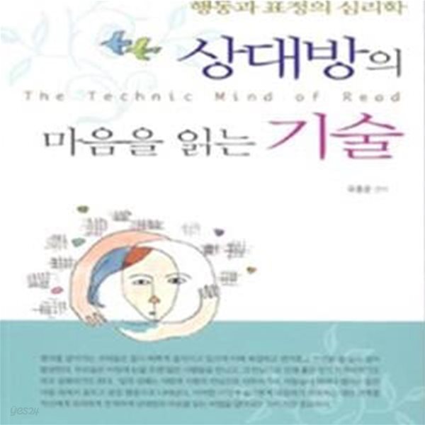 상대방의 마음을 읽는 기술    /(유종문)