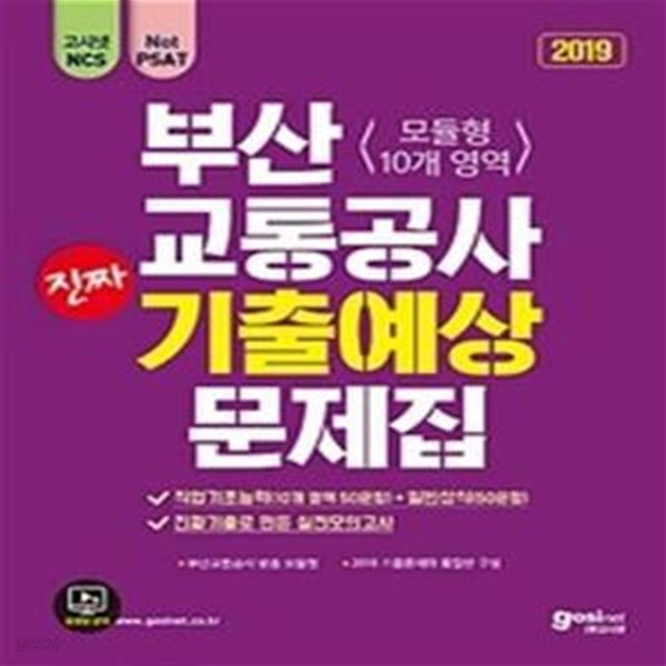 2019 고시넷 부산교통공사 NCS 필기시험 진짜 기출예상문제집