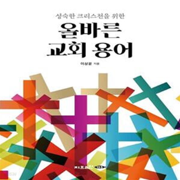 올바른 교회 용어 (성숙한 크리스천을 위한)    /(이상윤)