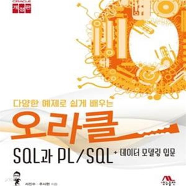 오라클 SQL과 PL/SQL + 데이터 모델링 입문 (다양한 예제로 쉽게 배우는)