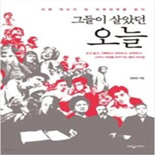 그들이 살았던 오늘 (이제 역사가 된 하루하루를 읽다)    /(김형민/하단참조)