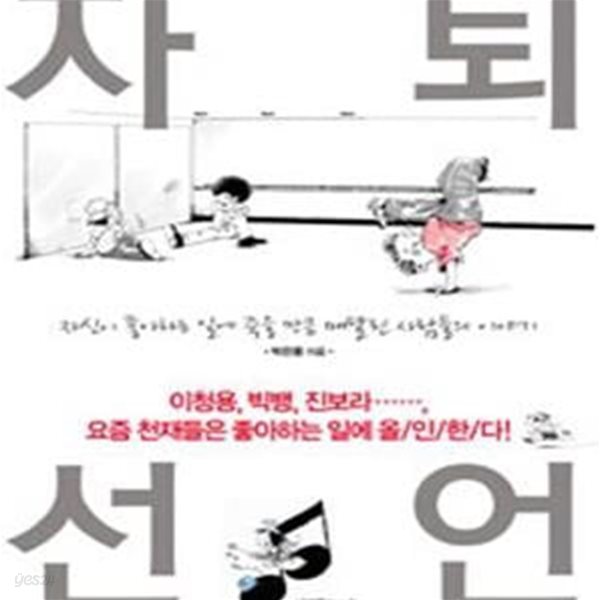 자퇴선언 (자신이 좋아하는 일에 죽을 만큼 매달린 사람들의 이야기)    /(박은몽/살림FRIENDS)S