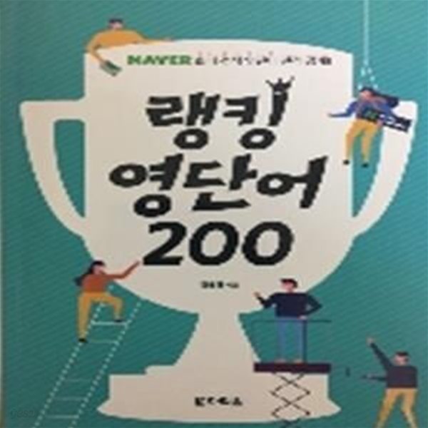 랭킹 영단어 200 (NAVER 최다 검색 영단어 전격 공개!)    /(김재헌/하단참조)