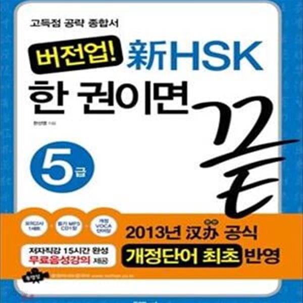 버전업! 新HSK 한 권이면 끝 5급     /(모의고사와 단어장 없음/하단참조)