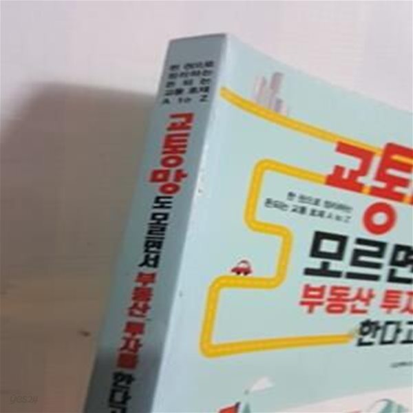 교통망도 모르면서 부동산 투자를 한다고?     /(하단참조)