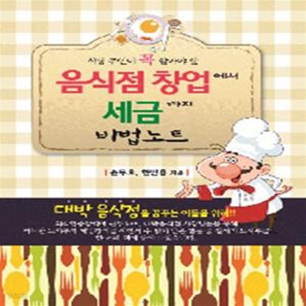 음식점 창업에서 세금까지 비법노트 (식당 주인이 꼭 알아야 할)