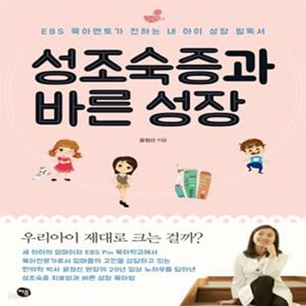 성조숙증과 바른 성장 (ebs 육아멘토가 전하는 내 아이 성장 필독서)     /(윤정선)