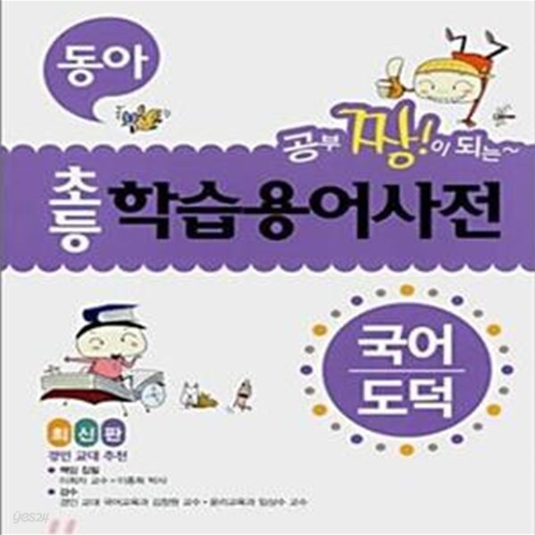 초등학습용어사전 (국어 도덕, 최신판)