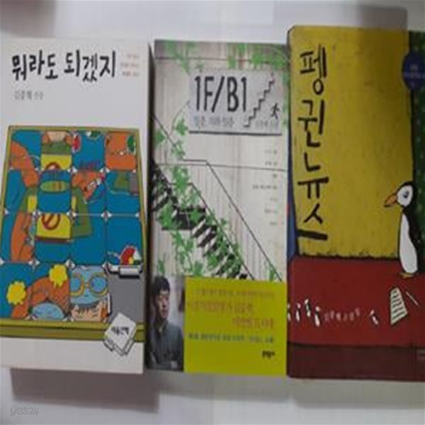 뭐라도 되겠지 + 펭귄뉴스 + 일층, 지하 일층     /(세권/김중혁/하단참조)