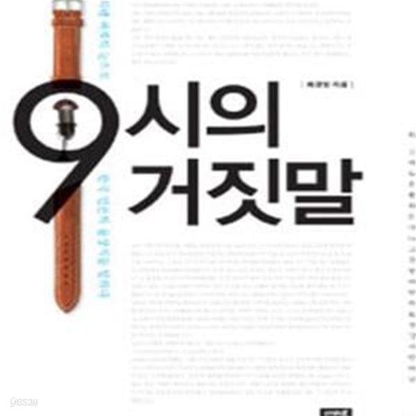 9시의 거짓말 (워렌 버핏의 눈으로 한국 언론의 몰상식을 말하다)     /(최경영/하단참조)