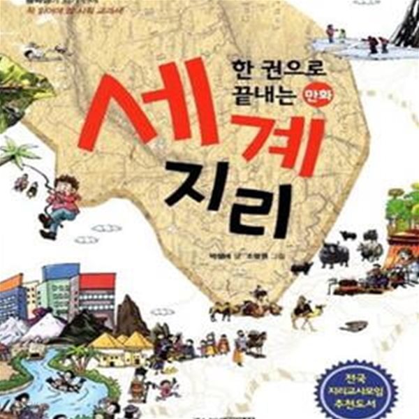 만화 세계 지리 (중학생이 되기 전에 꼭 읽어야 할 사회 교과서,한 권으로 끝내는)