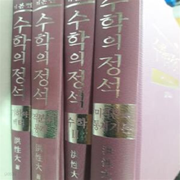 기본편 수학의 정석 : 수학 2 + 미적분과 통계기본 + 적분과 통계 + 기하와 벡터    /(네권/고2.3용/하단참조)