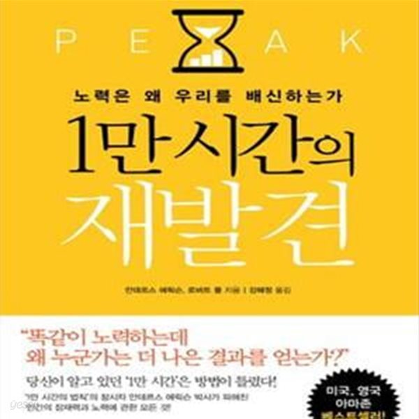 1만 시간의 재발견      /(안데르스 에릭슨/하단참조)