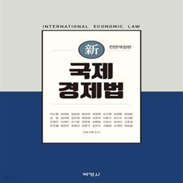 신 국제경제법 (전면개정판)       /(하단참조)