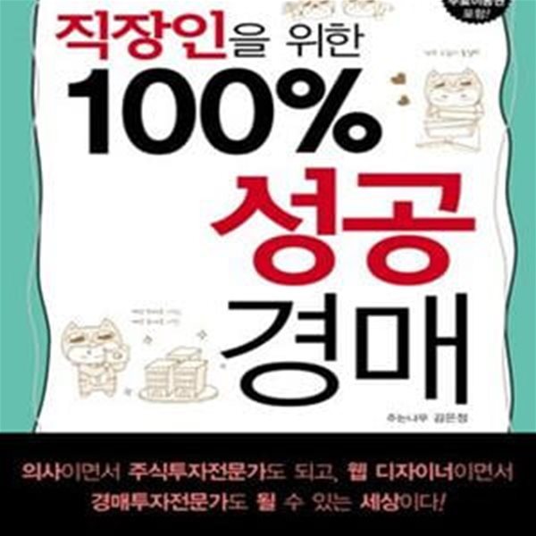 직장인을 위한 100% 성공경매       /(김은정)