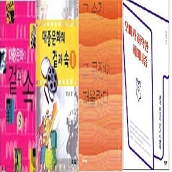 그 순간 그 문장이 떠올랐다 + 대중문화의 겉과 속 (1, 3) + 오빠가 허락한 페미니즘  /(네권/강준만/하단참조)