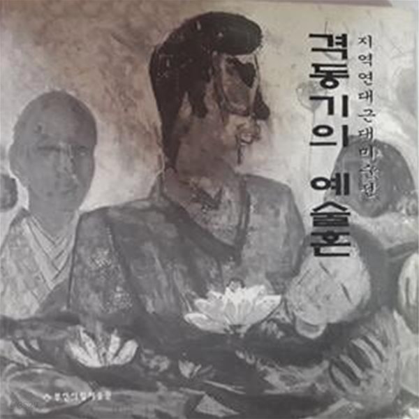 격동기의 예술혼 -지역연대근대미술전      /(부산시립미술관/하단참조)