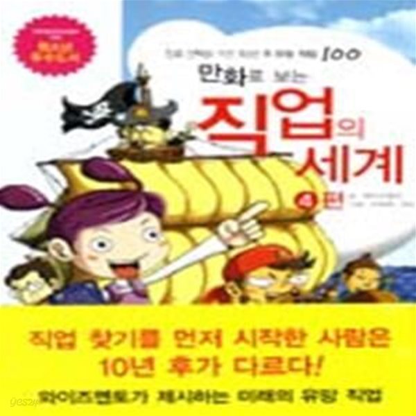 만화로 보는 직업의 세계 4 (진로선택을 위한 10년 후 유망 직업 100)