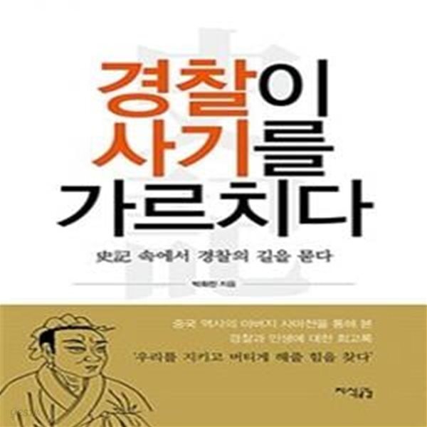 위기의 경찰 사기 속에서 길을 찾다 (경찰이 사기를 가르치다)      /(박화진)