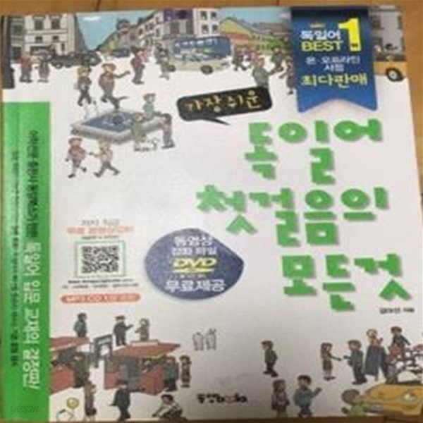 가장 쉬운 독일어 첫걸음의 모든 것      /(CD 없음)