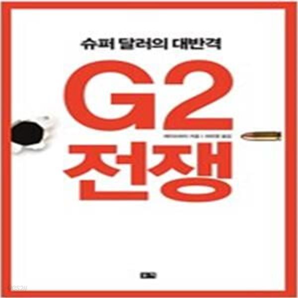 G2 전쟁 (2015-2016 슈퍼 달러의 대반격)       /(레이쓰하이/하단참조)